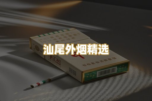 汕尾外烟精选