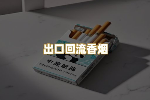 出口回流香烟
